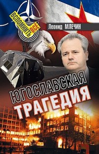 Югославская трагедия Леонид Млечин