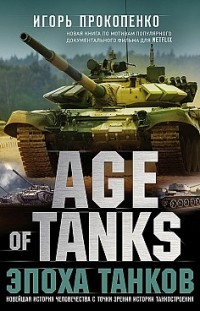 Age of Tanks. Эпоха танков Игорь Прокопенко