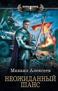 Неожиданный шанс Михаил Алексеев