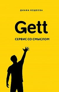Gett. Сервис со смыслом Диана Кодоева