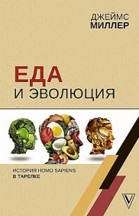 Еда и эволюция. История Homo Sapiens в тарелке 