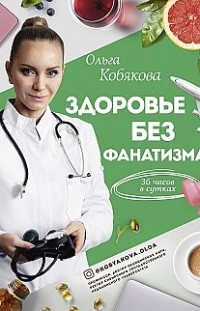 Здоровье без фанатизма: 36 часов в сутках Ольга Кобякова