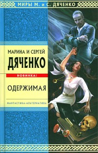Одержимая Марина Дяченко, Сергей Дяченко