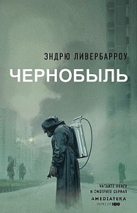 Чернобыль 01:23:40 Эндрю Ливербарроу
