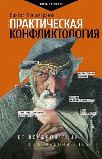 Практическая конфликтология: от конфронтации к сотрудничеству Виктор Пономаренко