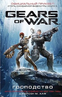 Gears of War: Господство Джейсон M. Хаф