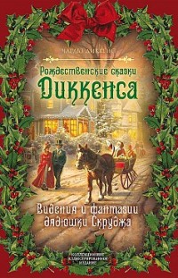 Рождественские видения и традиции Чарльз Диккенс, Михаил Вострышев