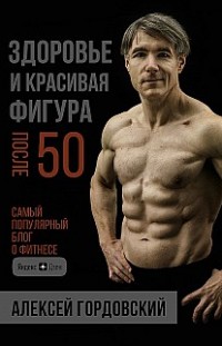 Здоровье и красивая фигура после 50 Алексей Гордовский