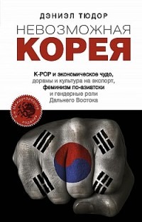 Невозможная Корея: K-POP и экономическое чудо, дорамы и культура на экспорт, феминизм по-азиатски и гендерные роли Дальнего Востока Дэниел Тюдор
