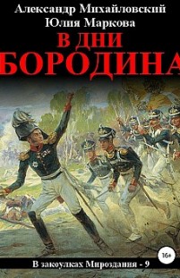 В дни Бородина Александр Михайловский, Юлия Маркова