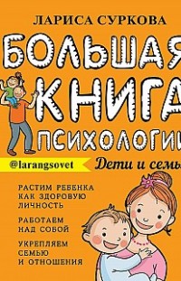 Большая книга психологии: дети и семья Лариса Суркова