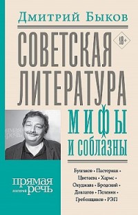 Советская литература: мифы и соблазны Дмитрий Быков