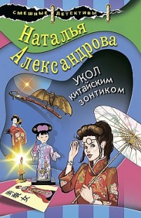 Укол китайским зонтиком Наталья Александрова