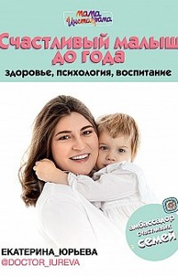 Счастливый малыш до года: здоровье, психология, воспитание Екатерина Юрьева