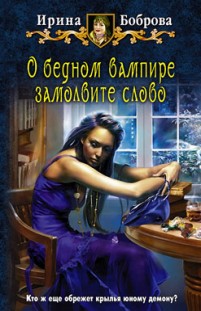 О бедном вампире замолвите слово Ирина Боброва