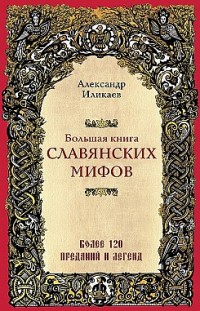 Большая книга славянских мифов 