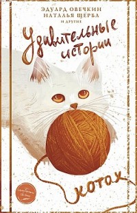Удивительные истории о котах Сборник, Евгения Полянина