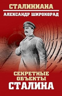 Секретные объекты Сталина Александр Широкорад