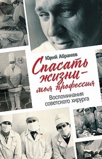 Спасать жизни – моя профессия Юрий Абрамов