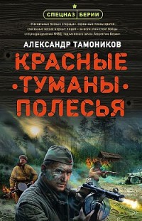 Красные туманы Полесья Александр Тамоников