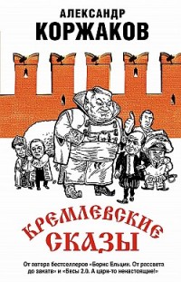 Кремлевские сказы Александр Коржаков