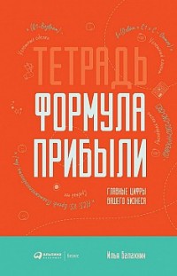Тетрадь «Формула Прибыли» Илья Балахнин