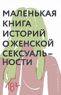 Маленькая книга историй о женской сексуальности Светлана Лукьянова, Александра Шадрина