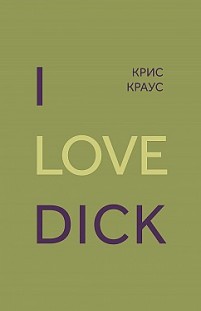 I love Dick Крис Краус