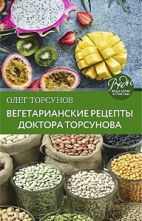 Вегетарианские рецепты доктора Торсунова. Питание в Благости Олег Торсунов