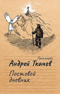 Постовой дневник Андрей Ткачев