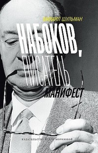 Набоков, писатель, манифест Михаил Шульман