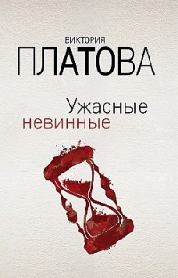 Ужасные невинные Виктория Платова