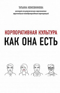 Корпоративная культура Татьяна Кожевникова