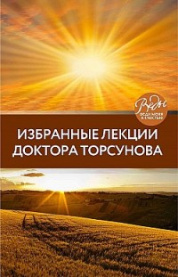 Избранные лекции доктора Торсунова Олег Торсунов