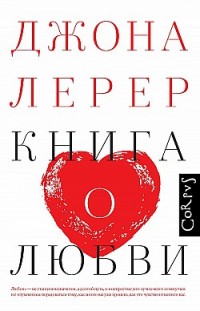 Книга о любви Джона Лерер