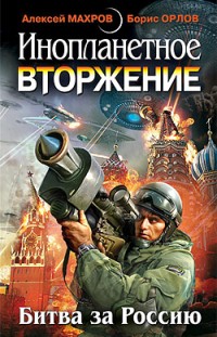 Инопланетное вторжение: Битва за Россию Сборник