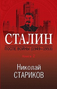 Сталин. После войны. Книга 2. 1949–1953 Николай Стариков