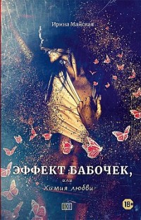Эффект бабочек, или Химия любви Ирина Майская