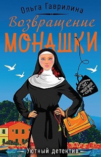 Возвращение монашки Ольга Гаврилина