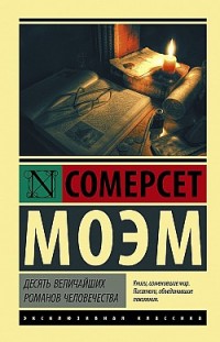 Десять величайших романов человечества Сомерсет Моэм
