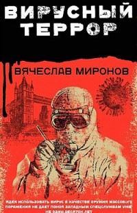 Вирусный террор Вячеслав Миронов