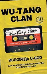 Wu-Tang Clan. Исповедь U-GOD. Как 9 парней с района навсегда изменили хип-хоп Ламонт Хокинс