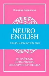 NeuroEnglish: Помоги мозгу выучить язык 