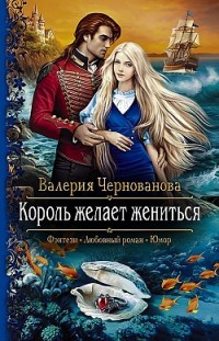 Король желает жениться Валерия Чернованова