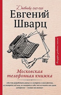 Московская телефонная книжка Евгений Шварц