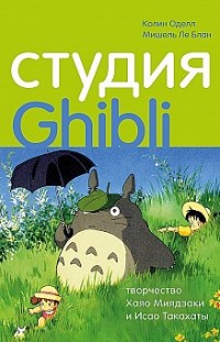 Студия Ghibli: творчество Хаяо Миядзаки и Исао Такахаты Мишель Ле Блан, Колин Оделл