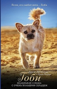 Гоби – маленькая собака с очень большим сердцем Дион Леонард, Крейг Борлас