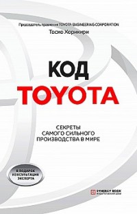 Код Toyota. Секреты самого сильного производства в мире 