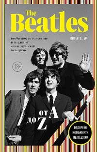 The Beatles от A до Z: необычное путешествие в наследие «ливерпульской четверки» Питер Эшер