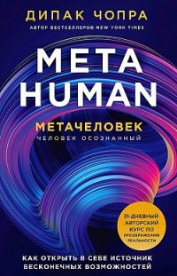 Metahuman. Метачеловек. Как открыть в себе источник бесконечных возможностей Дипак Чопра